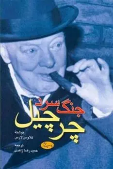 دانلود pdf کتاب جنگ سرد  چرچیل کلاوس لارس