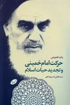 دانلود pdf کتاب حرکت امام خمینی راشد الغنوشی
