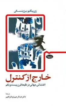 دانلود pdf کتاب خارج از کنترل زبیگنیو برژینسکی