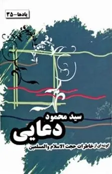 دانلود pdf کتاب خاطرات حجت الاسلام و المسلمین سید محمود دعایی