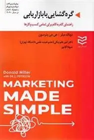 دانلود pdf کتاب گره گشایی با بازاریابی دانلد میلر