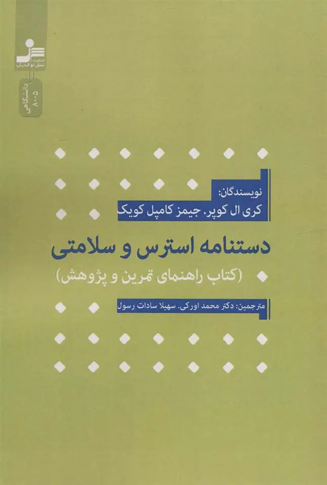 دانلود pdf کتاب دستنامه استرس و سلامتی کری ال کوپر