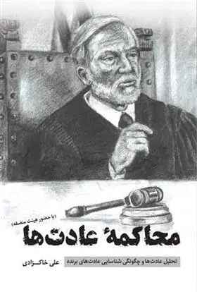 دانلود pdf کتاب محاکمه عادت ها علی خاکزادی