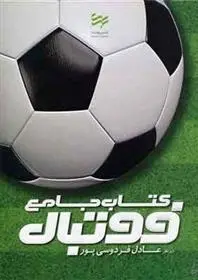 دانلود pdf کتاب جامع فوتبال دیوید گلدبلات