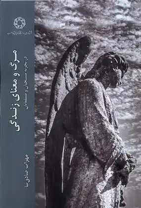 دانلود pdf کتاب مرگ و معنای زندگی در تجربه مسیحیان و مسلمانان مهراب صادق نیا