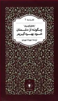 دانلود pdf کتاب چگونه از دشمنان خود بهره گیریم بالتازار گراسیان ای مورالس