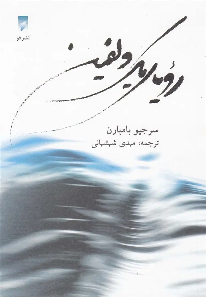 دانلود pdf کتاب رویای یک دلفین سرجیو بامبارن