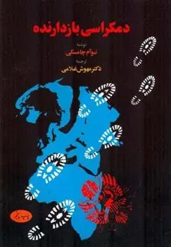 دانلود pdf کتاب دمکراسی بازدارنده نوام چامسکی