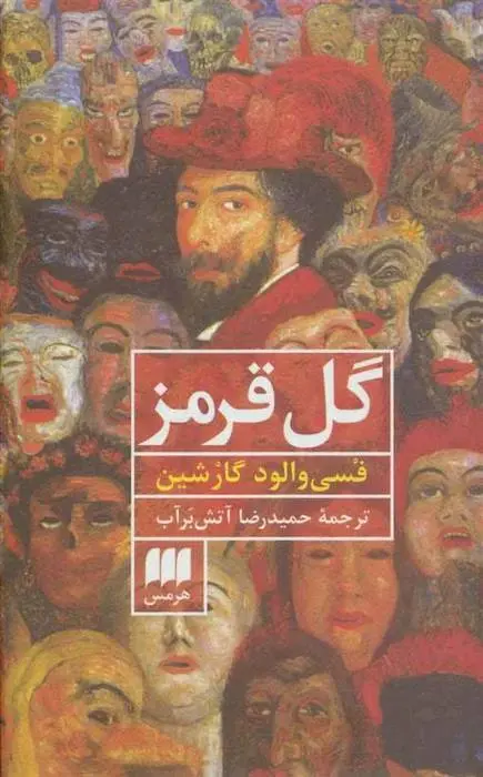 دانلود pdf کتاب گل قرمز فسیوالود میخاییلوویچ گارشین