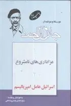 دانلود pdf کتاب دو رساله و دو نامه از جلال آل احمد