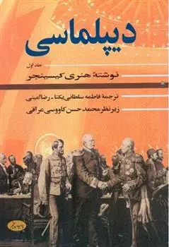 دانلود pdf کتاب دیپلماسی (جلد اول) هنری کیسینجر