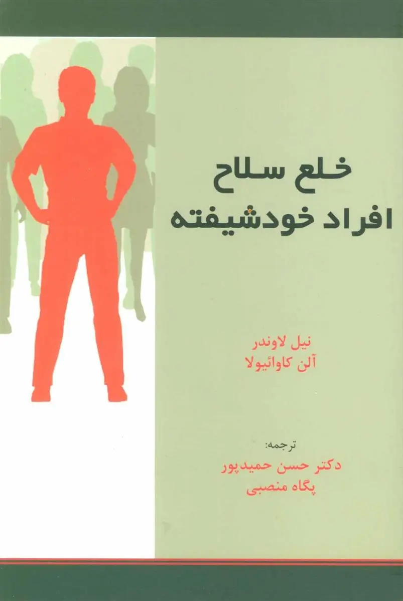 دانلود pdf کتاب خلع سلاح افراد خودشیفته مجموعه ی نویسندگان