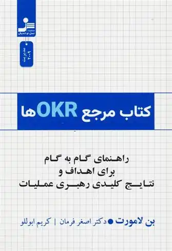 دانلود pdf کتاب مرجع OKRها بن لامورت