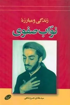 دانلود pdf کتاب زندگی و مبارزه نواب صفوی سیدهادی خسروشاهی