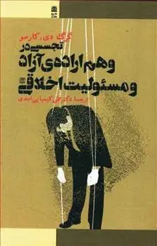 دانلود pdf کتاب تجسسی در وهم اراده آزاد و مسئولیت اخلاقی گرگ دی کاروزو