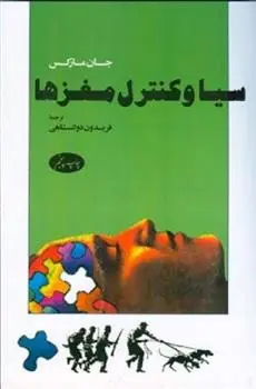دانلود pdf کتاب سیا و کنترل مغزها جان مارکس