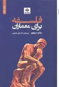 دانلود pdf کتاب فلسفه برای معماران برانکو میتروویچ
