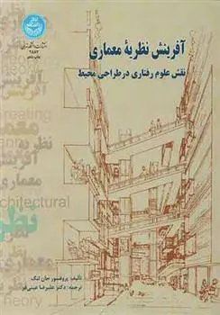 دانلود pdf کتاب آفرینش نظریه معماری جان لنگ