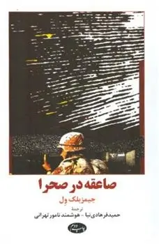 دانلود pdf کتاب صاعقه در صحرا جیمز بلک ول