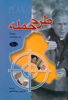 دانلود pdf کتاب طرح حمله باب وودوارد