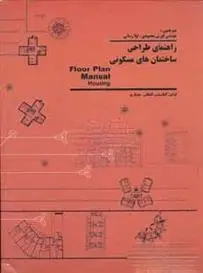 دانلود pdf کتاب راهنمای طراحی ساختمان های مسکونی فریدریکه اشنایدر
