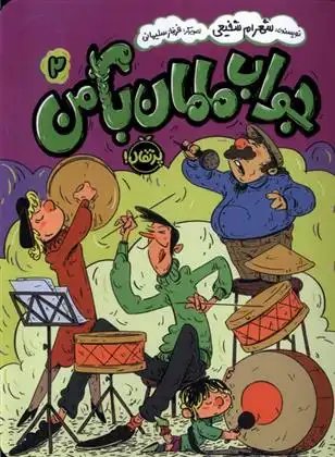 دانلود pdf کتاب جواب مامان با من (2) شهرام شفیعی