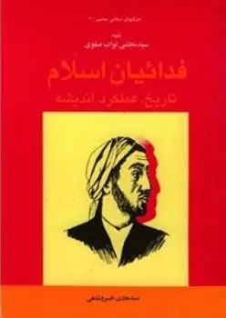 دانلود pdf کتاب فدائیان اسلام مجتبی نواب صفوی