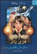 دانلود pdf کتاب هری پاتر و شاهزاده ی دورگه جی کی رولینگ