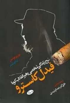 دانلود pdf کتاب فیدل کاسترو نوربرتو فوئنتس