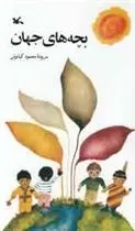 دانلود pdf کتاب بچه های جهان محمود کیانوش