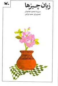 دانلود pdf کتاب زبان چیزها محمود کیانوش