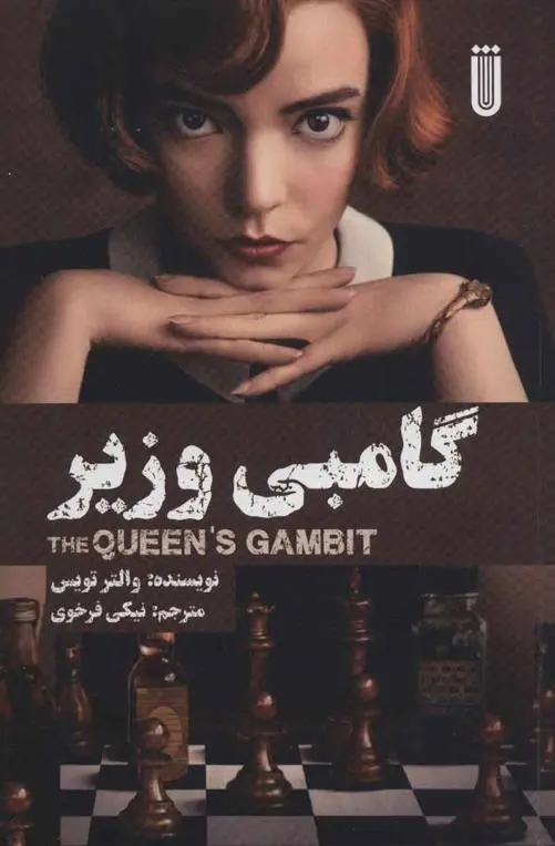 دانلود pdf کتاب گامبی وزیر والتر تویس