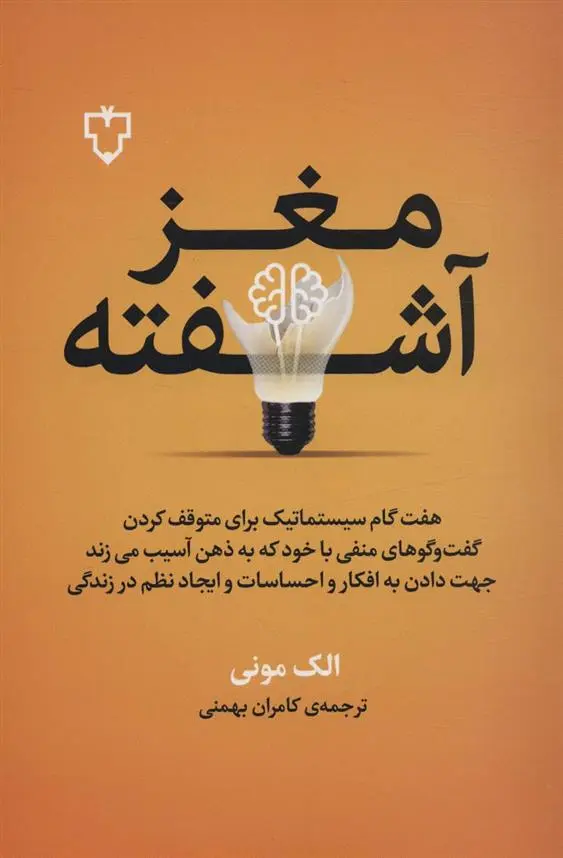 دانلود pdf کتاب مغز آشفته الک مونی