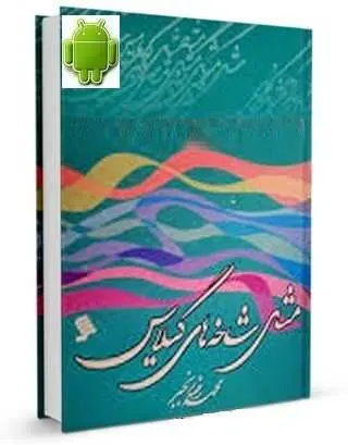 دانلود pdf کتاب  مثل شاخه های گیلاس – نسخه اندروید  محمدرضا رنجبر رایگان