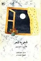 دانلود pdf کتاب شعر به شعر مجموعه ی نویسندگان