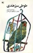 دانلود pdf کتاب طوطی سبز هندی محمود کیانوش
