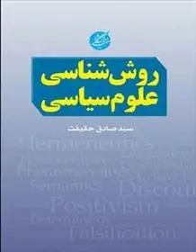 دانلود pdf کتاب روش شناسی علوم سیاسی سید صادق حقیقت