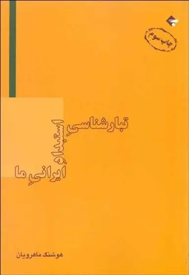 دانلود pdf کتاب تبارشناسی استبداد ایرانی ما هوشنگ ماهرویان