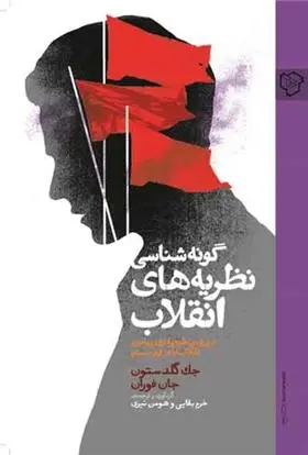 دانلود pdf کتاب گونه شناسی نظریه های انقلاب جان فوران