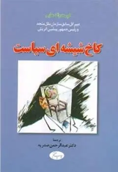 دانلود pdf کتاب کاخ شیشه ‏ای سیاست کورت والدهایم