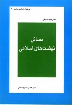 دانلود pdf کتاب مسائل نهضت های اسلامی کلیم صدیقی