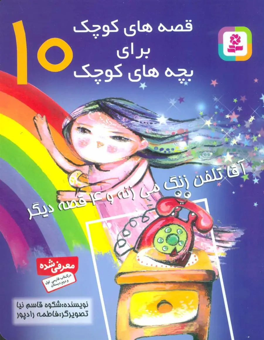 دانلود pdf کتاب قصه های کوچک برای بچه های کوچک 10 شکوه قاسم نیا