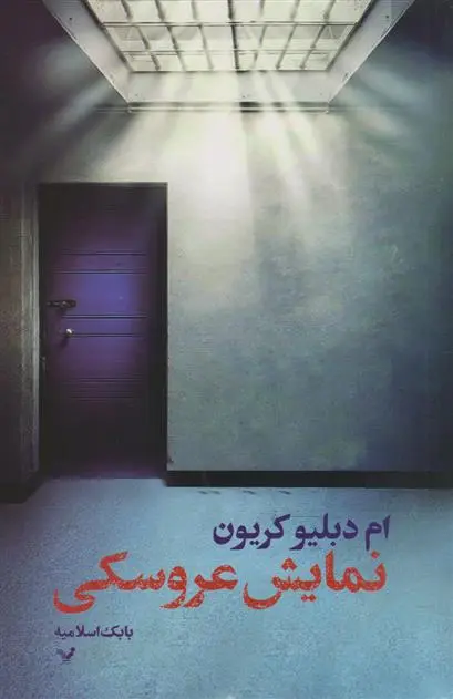 دانلود pdf کتاب نمایش عروسکی ام دبلیو کریون