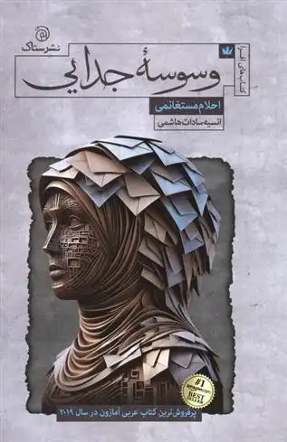 دانلود pdf کتاب وسوسه جدایی احلام مستغانمی