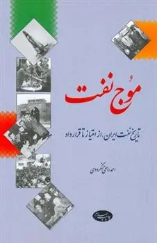دانلود pdf کتاب موج نفت احمد راسخی لنگرودی
