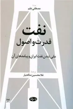 دانلود pdf کتاب نفت قدرت و اصول مصطفی علم
