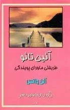 دانلود pdf کتاب آیین تائو آلن واتس