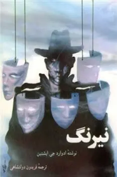 دانلود pdf کتاب نیرنگ ادوارد جی اپستین