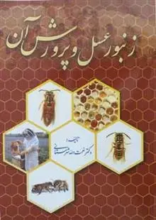 دانلود pdf کتاب زنبور عسل و پرورش آن نعمت الله شهرستانی