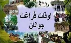 دانلود pdf کتاب تابستان و اوقات فراغت نوجوانان رایگان